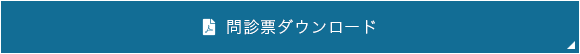 問診表ダウンロード