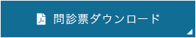 問診表ダウンロード