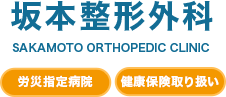 大阪で整形外科をお探しなら、坂本整形外科