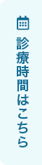 診療時間はこちら