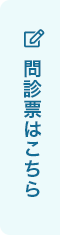 問診票はこちら