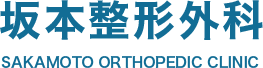 大阪で整形外科をお探しなら、坂本整形外科