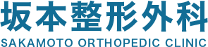 初診の方へ｜大阪で整形外科をお探しなら、堺筋本町駅、本町駅から徒歩圏内の坂本整形外科にご相談ください。